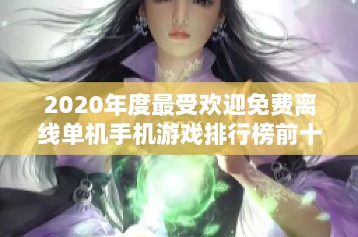 2020年度最受欢迎免费离线单机手机游戏排行榜前十名