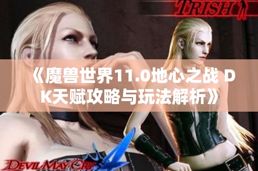 《魔兽世界11.0地心之战 DK天赋攻略与玩法解析》
