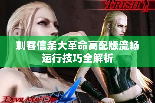 刺客信条大革命高配版流畅运行技巧全解析