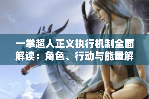 一拳超人正义执行机制全面解读：角色、行动与能量解析