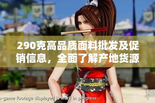 290克高品质面料批发及促销信息，全面了解产地货源
