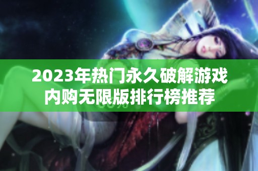 2023年热门永久破解游戏内购无限版排行榜推荐