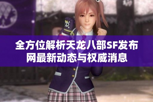 全方位解析天龙八部SF发布网最新动态与权威消息