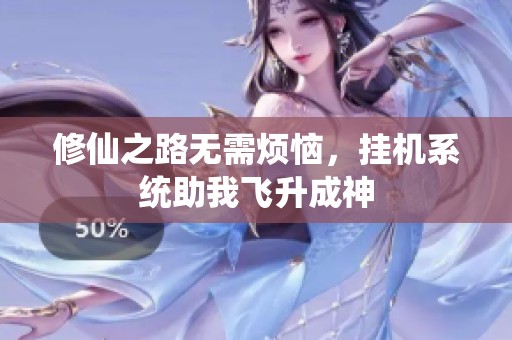 修仙之路无需烦恼，挂机系统助我飞升成神