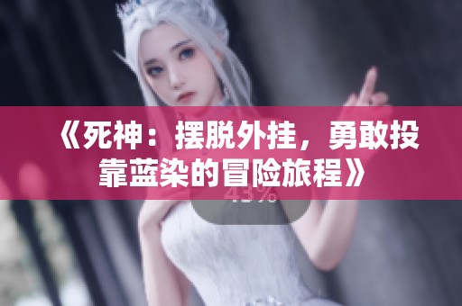 《死神：摆脱外挂，勇敢投靠蓝染的冒险旅程》