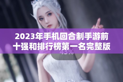2023年手机回合制手游前十强和排行榜第一名完整版揭秘