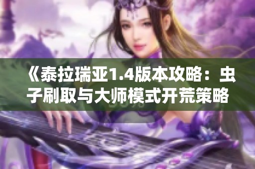 《泰拉瑞亚1.4版本攻略：虫子刷取与大师模式开荒策略》