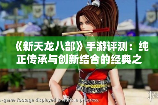 《新天龙八部》手游评测：纯正传承与创新结合的经典之作