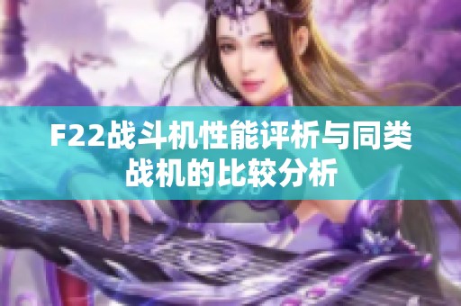 F22战斗机性能评析与同类战机的比较分析