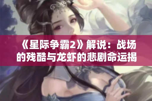 《星际争霸2》解说：战场的残酷与龙虾的悲剧命运揭秘