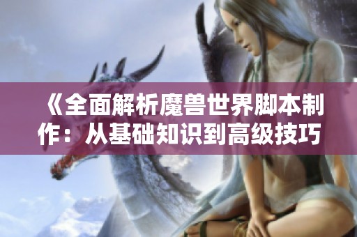 《全面解析魔兽世界脚本制作：从基础知识到高级技巧》