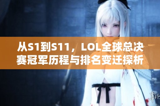 从S1到S11，LOL全球总决赛冠军历程与排名变迁探析