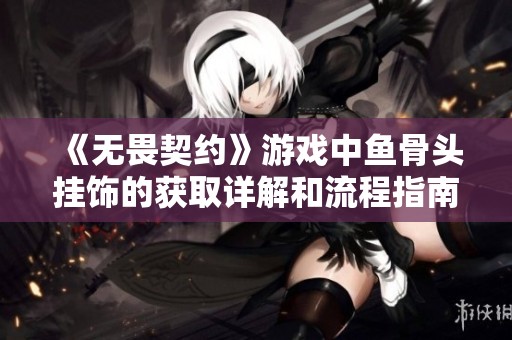 《无畏契约》游戏中鱼骨头挂饰的获取详解和流程指南