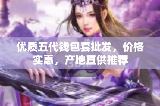 优质五代钱包套批发，价格实惠，产地直供推荐