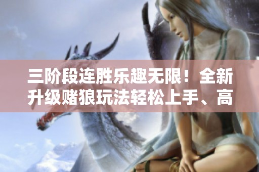 三阶段连胜乐趣无限！全新升级赌狼玩法轻松上手、高额回报等你来挑战！