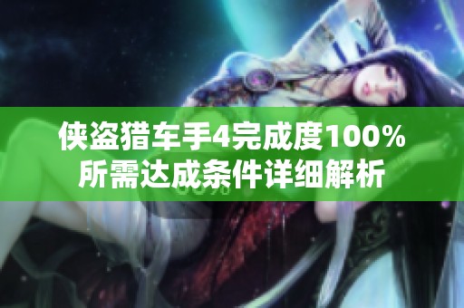 侠盗猎车手4完成度100%所需达成条件详细解析