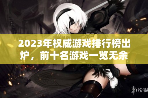 2023年权威游戏排行榜出炉，前十名游戏一览无余