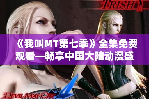 《我叫MT第七季》全集免费观看—畅享中国大陆动漫盛宴