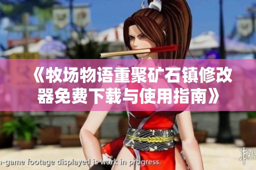 《牧场物语重聚矿石镇修改器免费下载与使用指南》