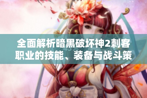 全面解析暗黑破坏神2刺客职业的技能、装备与战斗策略
