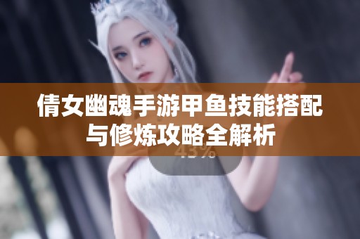 倩女幽魂手游甲鱼技能搭配与修炼攻略全解析