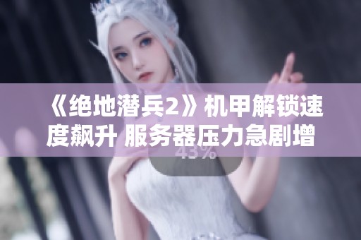 《绝地潜兵2》机甲解锁速度飙升 服务器压力急剧增加