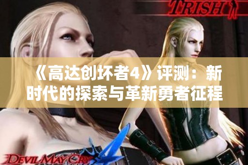 《高达创坏者4》评测：新时代的探索与革新勇者征程