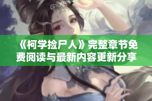 《柯学捡尸人》完整章节免费阅读与最新内容更新分享