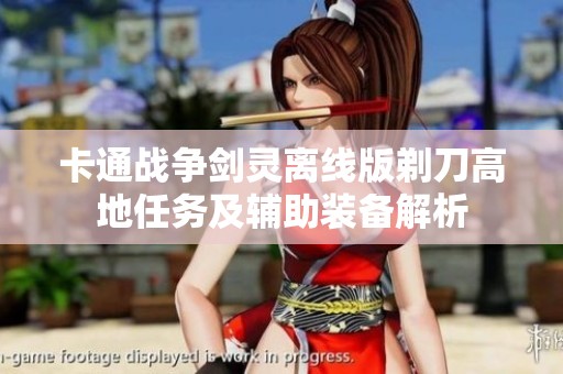 卡通战争剑灵离线版剃刀高地任务及辅助装备解析