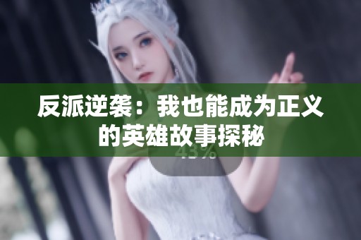 反派逆袭：我也能成为正义的英雄故事探秘