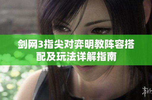 剑网3指尖对弈明教阵容搭配及玩法详解指南