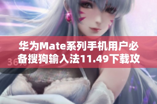 华为Mate系列手机用户必备搜狗输入法11.49下载攻略