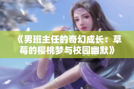 《男班主任的奇幻成长：草莓的樱桃梦与校园幽默》