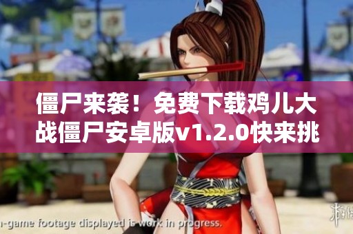 僵尸来袭！免费下载鸡儿大战僵尸安卓版v1.2.0快来挑战