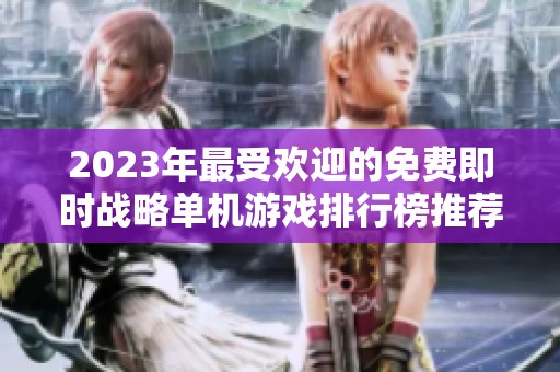 2023年最受欢迎的免费即时战略单机游戏排行榜推荐