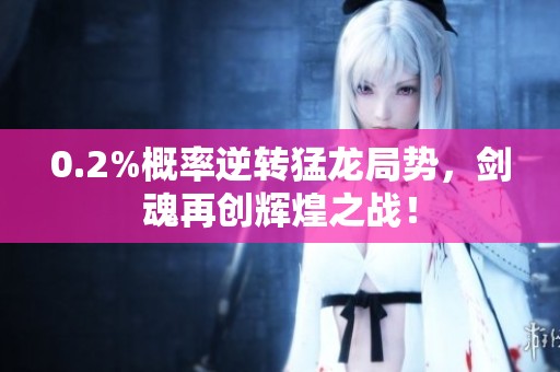 0.2%概率逆转猛龙局势，剑魂再创辉煌之战！