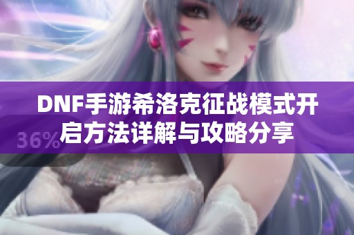 DNF手游希洛克征战模式开启方法详解与攻略分享