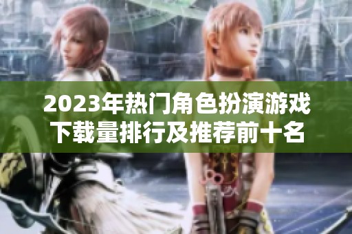 2023年热门角色扮演游戏下载量排行及推荐前十名