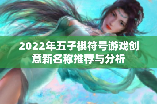 2022年五子棋符号游戏创意新名称推荐与分析