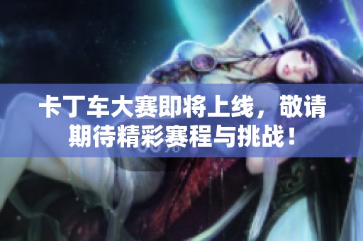 卡丁车大赛即将上线，敬请期待精彩赛程与挑战！