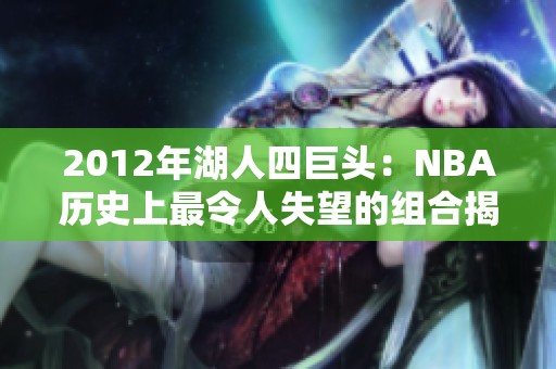 2012年湖人四巨头：NBA历史上最令人失望的组合揭秘