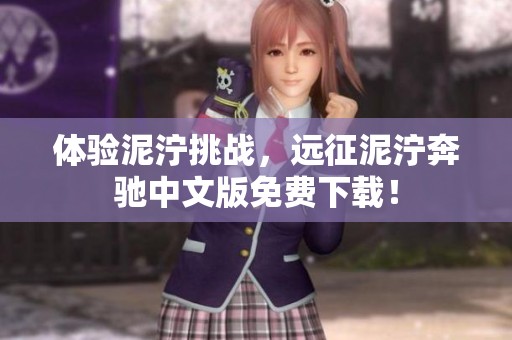 体验泥泞挑战，远征泥泞奔驰中文版免费下载！
