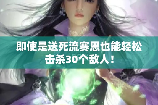 即使是送死流赛恩也能轻松击杀30个敌人！