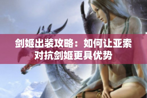 剑姬出装攻略：如何让亚索对抗剑姬更具优势