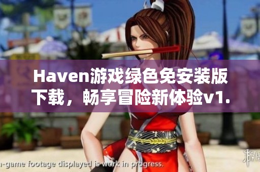 Haven游戏绿色免安装版下载，畅享冒险新体验v1.0