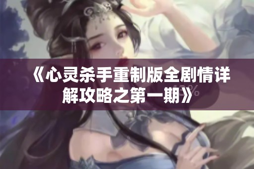 《心灵杀手重制版全剧情详解攻略之第一期》