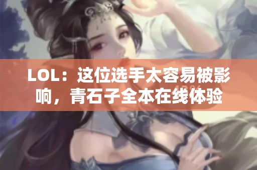 LOL：这位选手太容易被影响，青石子全本在线体验
