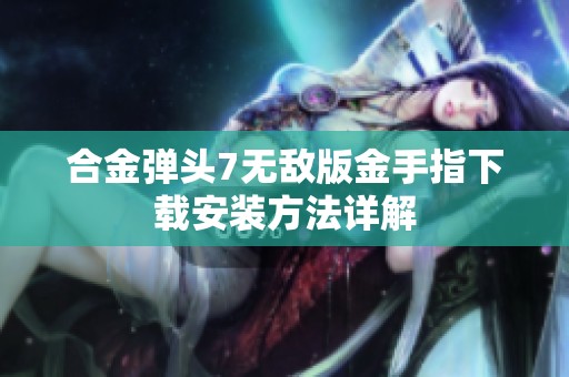 合金弹头7无敌版金手指下载安装方法详解