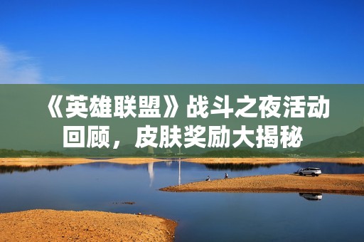 《英雄联盟》战斗之夜活动回顾，皮肤奖励大揭秘