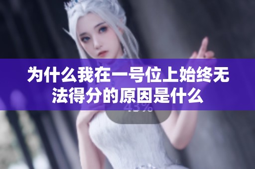 为什么我在一号位上始终无法得分的原因是什么